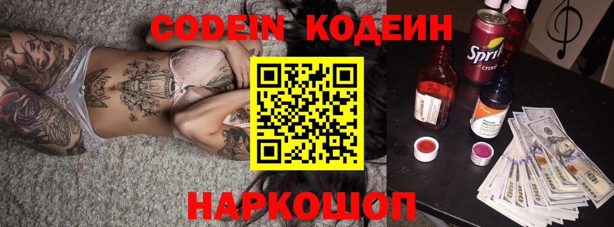 Кодеин Purple Drank  Кодеиновый сироп Lean Purple Drank  Магнитогорск  Вход с VPN 